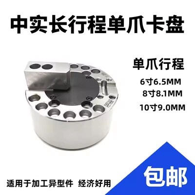 单爪中实长行程液压卡盘异形件单爪一爪油压卡盘1L-5寸6寸8寸10寸