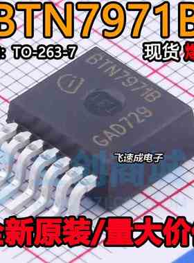 BTN7971B TO-263取代BTS7970直插7960电机驱动芯片大功率智能车驱