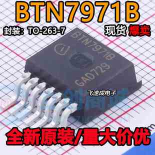 BTN7971B TO-263取代BTS7970直插7960电机驱动芯片大功率智能车驱