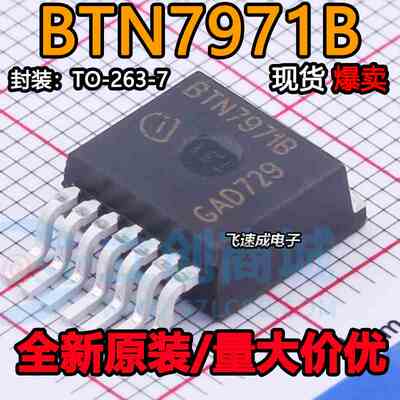 BTN7971B TO-263取代BTS7970直插7960电机驱动芯片大功率智能车驱