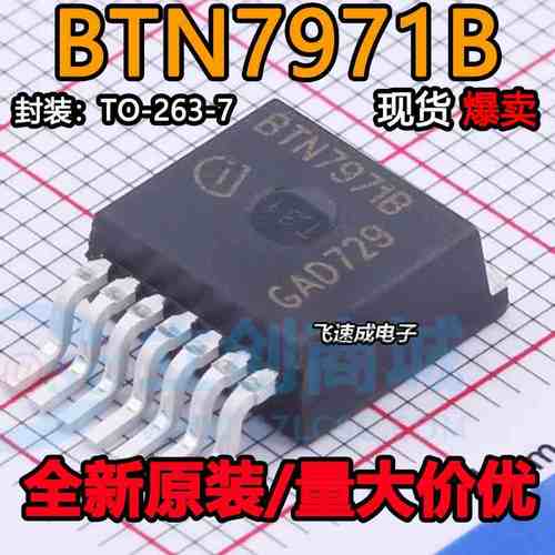 BTN7971B TO-263取代BTS7970直插7960电机驱动芯片大功率智能车驱