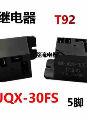 JQX-30FS(T92)继电器 DC12V 直流5脚中间继电器