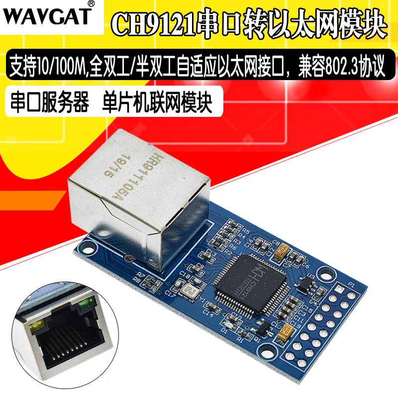 CH9121串口转以太网模块 串口服务器 单片机联网模块