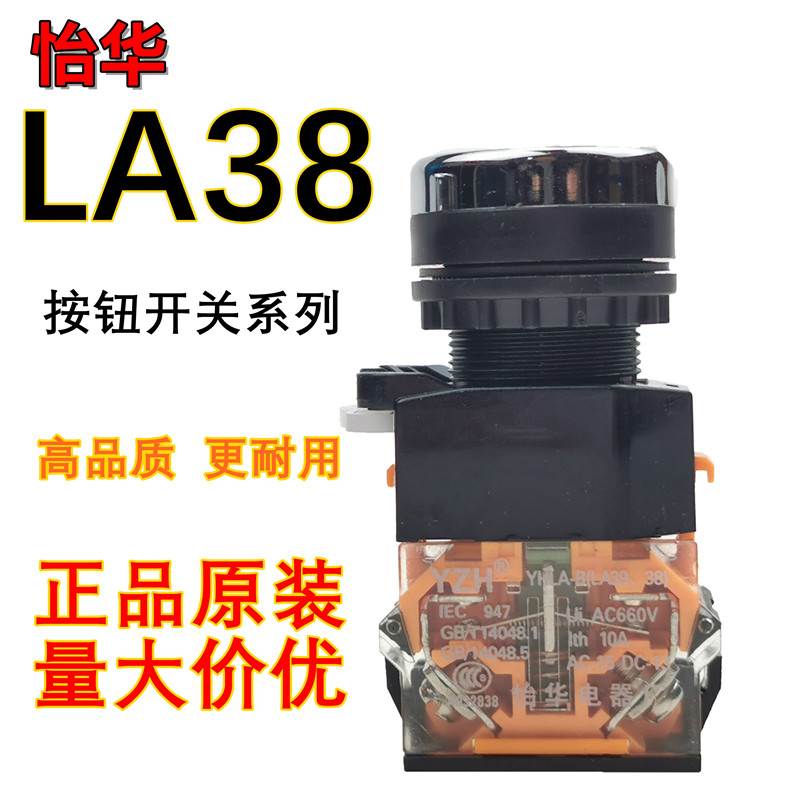 YZH 怡华 按钮开关 YHLA-B LA38 LA39 自锁/点动复位  22MM