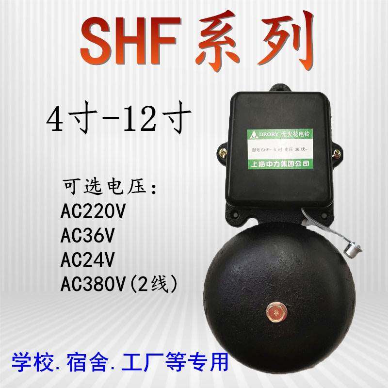 SHF-6/8/10寸150/200/250mm电铃工厂上下班学校课车间响铃220V36V