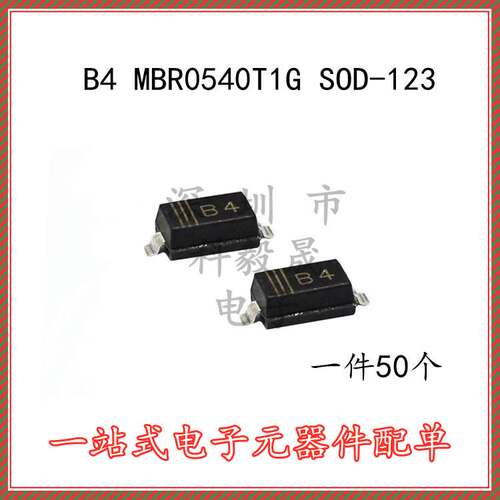 MBR0540T1G 丝印B4 40V 0.5A SOD-123 快恢复肖特基（50个）