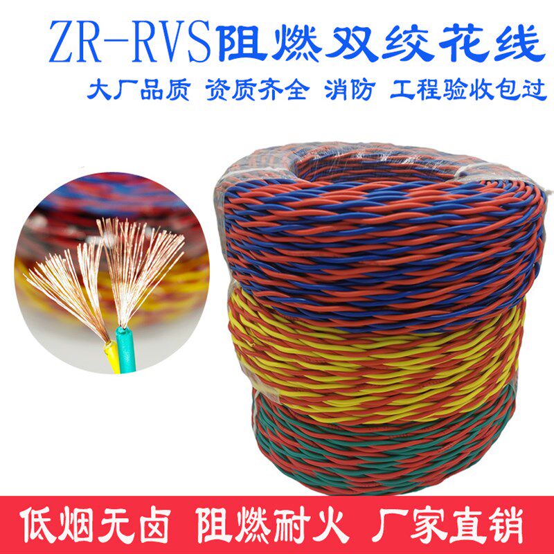阻燃双绞线ZR-RVS2芯*0.75/1.5 2.5平方消防工程花线灯头电源软线