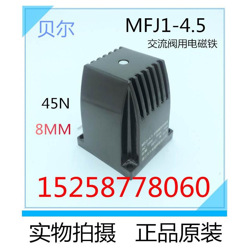 贝尔 交流干式阀用电磁铁 MFJ1-3/4.5/5.5/7 380V220V127V 110V