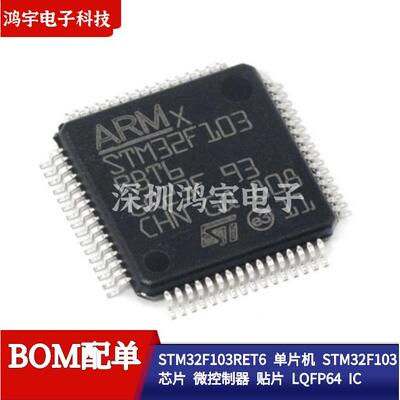 STM32F103RET6 单片机 STM32F103芯片 微控制器 贴片 LQFP64 IC