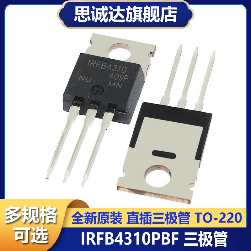 全新原装 IRFB4310PBF TO-220 140A 100V 大功率 MOS场效应管