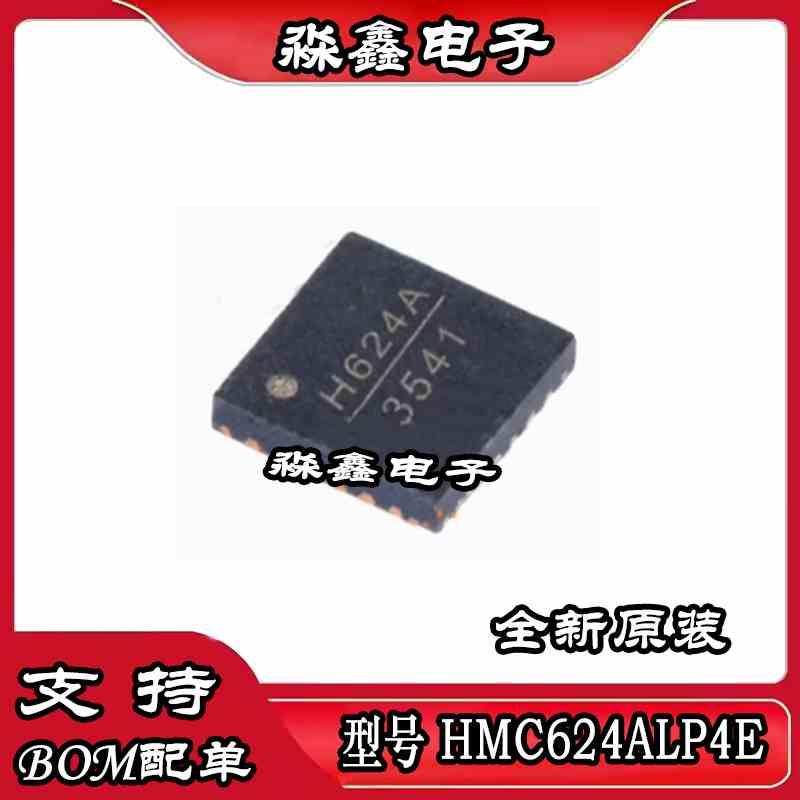 HMC624A HMC624ALP4E 丝印 H624A QFN封装 衰减器芯片 全新进口