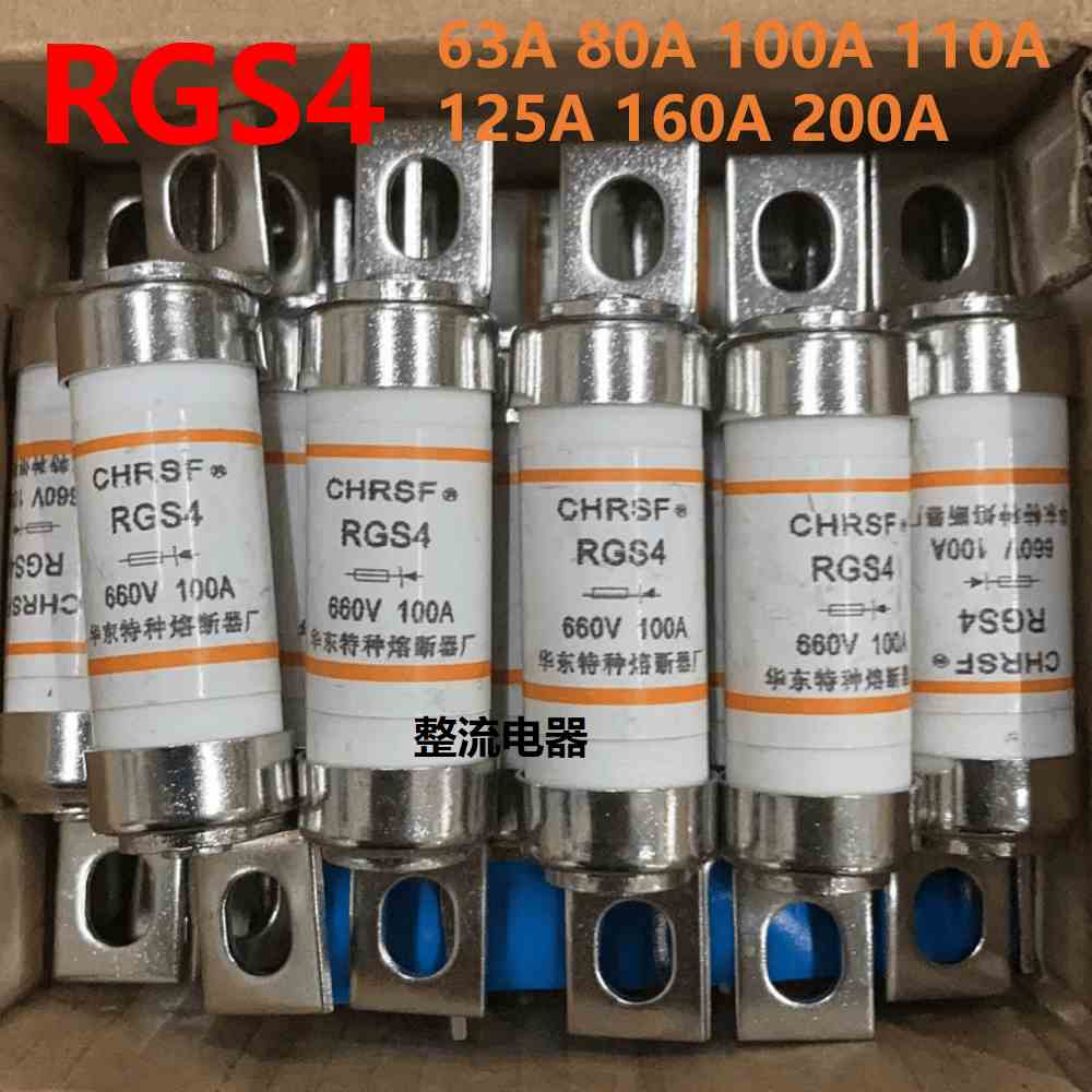 华东特种熔断器厂RGS4熔芯63A80A100A125A160A200A熔断器保险丝管