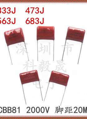 CBB81电容 2000V 333J 473J 563J 683J 104 154J 2KV 33 47 56NF