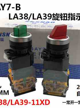 森奥SAY7-B按钮LA38/LA39-11XD/203旋钮开关22MM自锁2档红色绿色