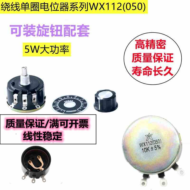 WX112 WX050 功率5W 单圈线绕电位器 1K 2K2 4K7 10K 47K可调电阻
