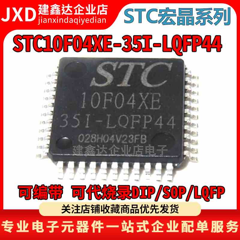 全新原装 STC10F04XE-35I-LQFP44 STC宏晶单片机 STC10F04XE