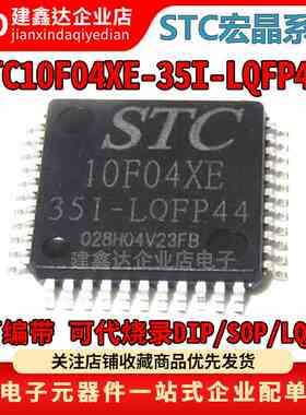 全新原装 STC10F04XE-35I-LQFP44 STC宏晶单片机 STC10F04XE