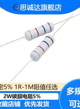 2W 碳膜电阻 5% 1R-1M阻值任选1R2R2.2R10R1K10K22K33K47K100K1M