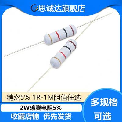 2W 碳膜电阻 5% 1R-1M阻值任选1R2R2.2R10R1K10K22K33K47K100K1M