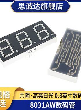 0.8英寸3位三位共阴数码管 高亮白光 8031AW白色 LED数码管显示屏