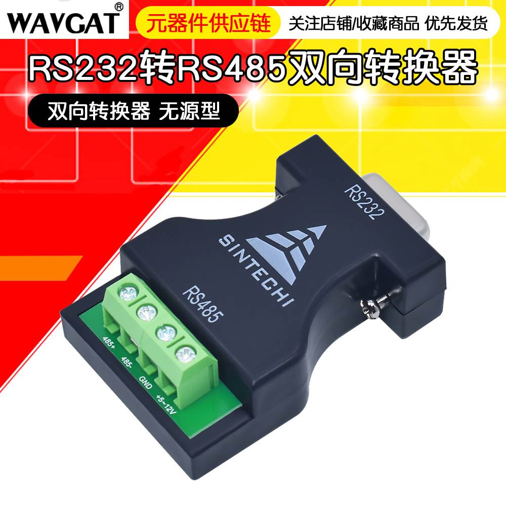 RS232转RS485转换器 RS485转232 双向转换器 232转485 无源型