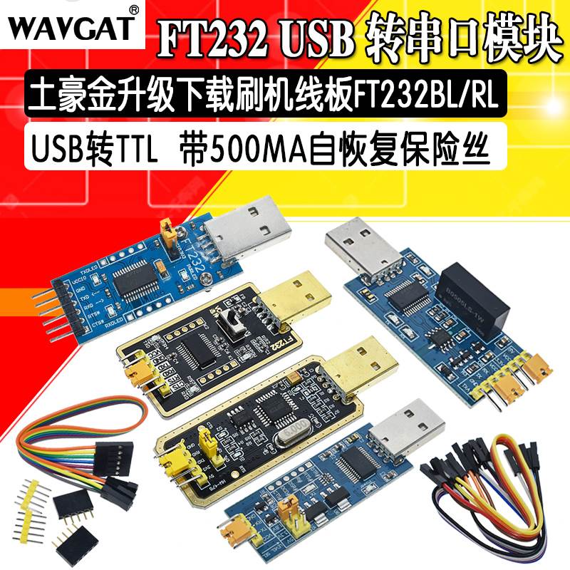 FT232模块USB转串口USB转TTL升级下载刷机板线FT232BL/RL土豪金