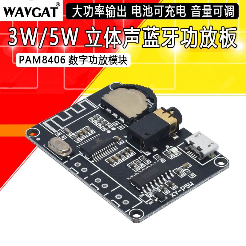 3W/5W立体声蓝牙功放板PAM8406数字功放模块DIY蓝牙音箱XY-P5W