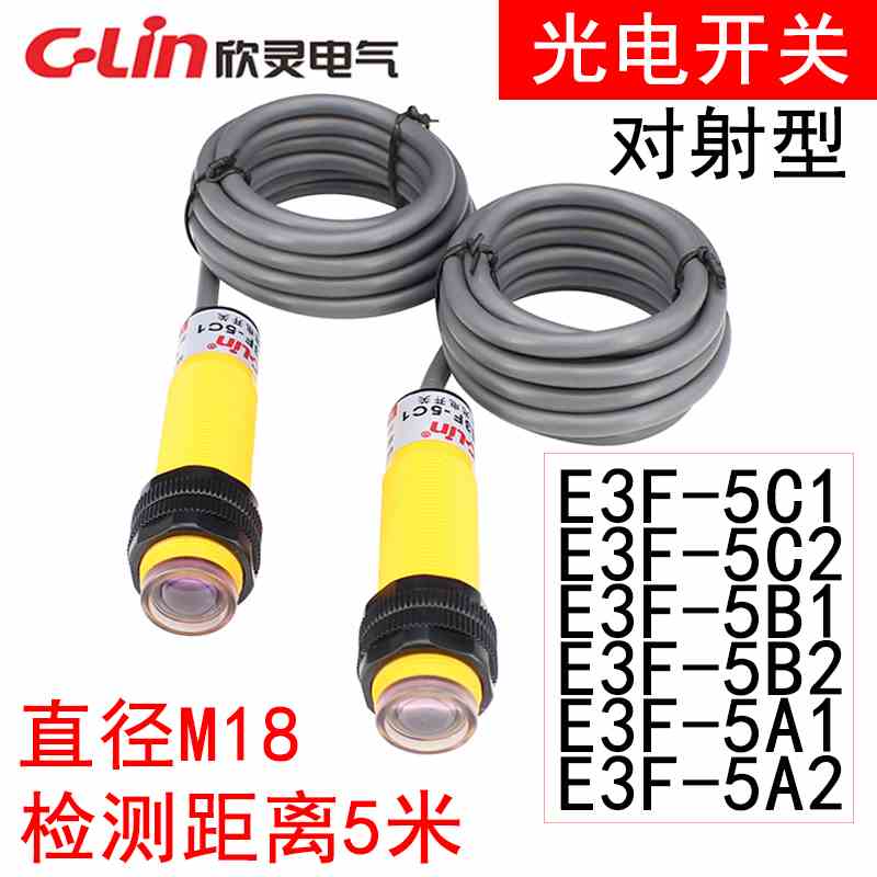 欣灵对射型光电开关E3F-5C1/5B1/5A1/5C2/B2/A2检测距离5米传感器