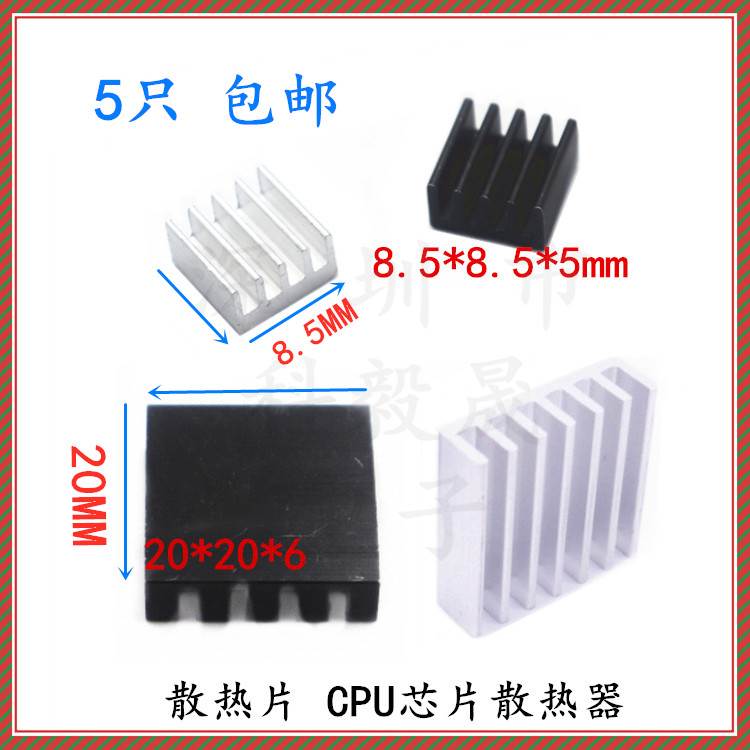 铝散热片 20*20*6mm 银白色 黑色 8.5*8.5*5mm CPU小芯片散热器