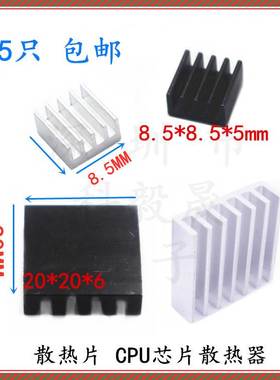 铝散热片 20*20*6mm 银白色 黑色 8.5*8.5*5mm CPU小芯片散热器