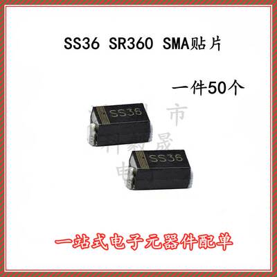 SS36 SR360 SMA 3A/60V 贴片肖特基二极管 (DO-214AC) （50只）