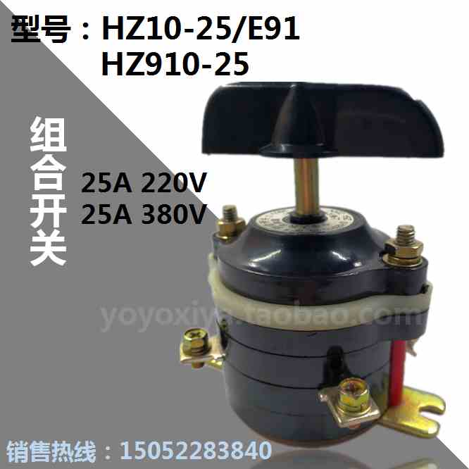组合开关HZ10-25/E91 HZ910-25 25A 220V 380V 万能转换开关
