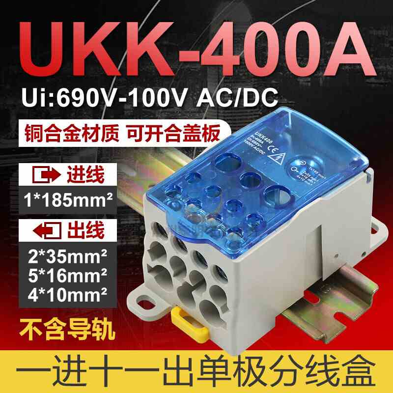 UKK400A导轨式一进多出接线端子排分线盒电线连接器明装接线机盒