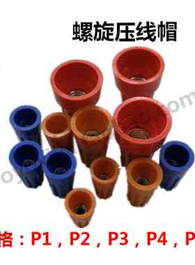 螺旋式接线帽 紧线帽接线端子 P6 红色 紧线帽  1包/500只