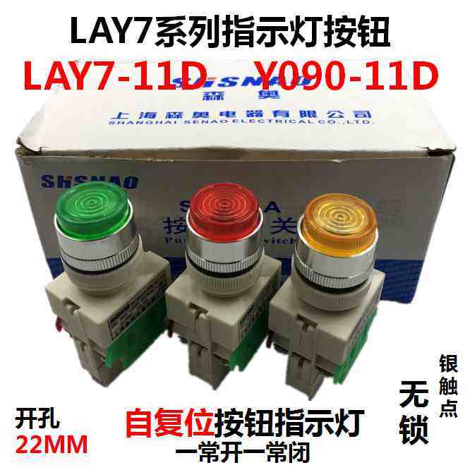森奥SAY7-A按钮指示灯LAY7-11D孔22MM Y090-11D自复位按钮指示灯