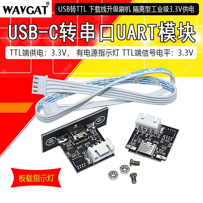 隔离型USB转TTL USB-C转串口UART模块 下载线升级刷机 工业级3.3V