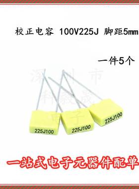 CL23 方块校正电容CL71 100V225J 2.2UF 黄色小型薄膜电容 (5个）