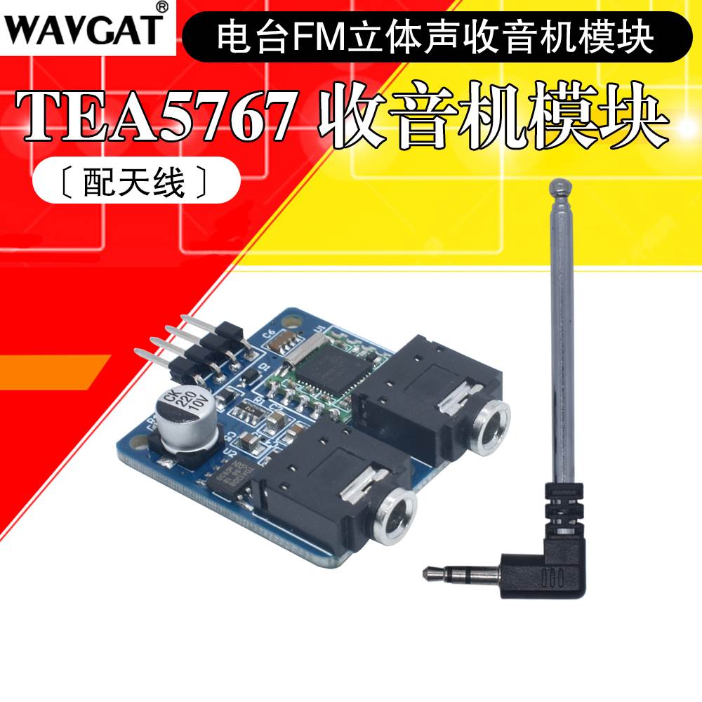 TEA5767收音机模块 电台FM音频接收器 立体声收音机模块(配天线）