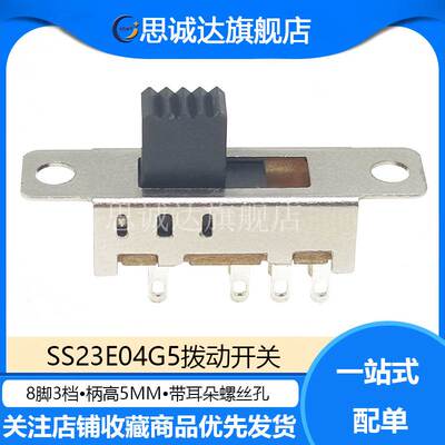 滑动拨动开关SS23E04G5（2P3T）双排八脚三档带耳朵螺丝孔柄高5MM