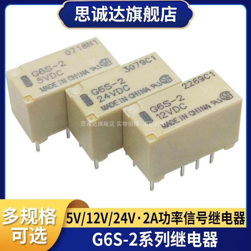 继电器G6S-2-5VDC G6S-2-12VDC G6S-2-24VDC DC3VDC 5V 12V 24VDC