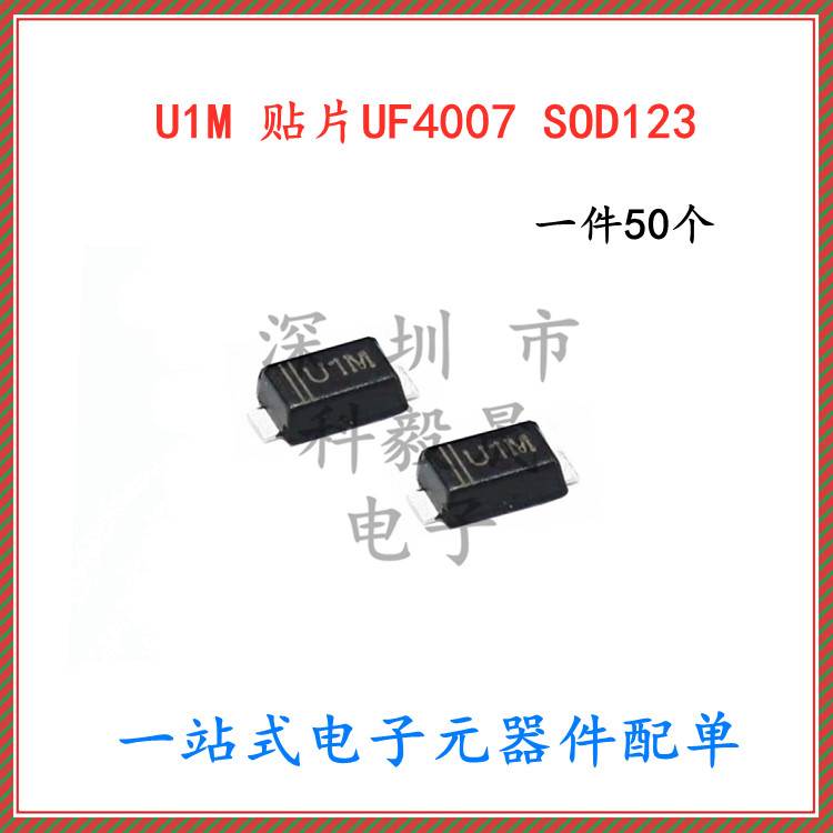 US1M 快恢复贴片二极管 UF4007 丝印 U1M 1206 SOD123（50个）