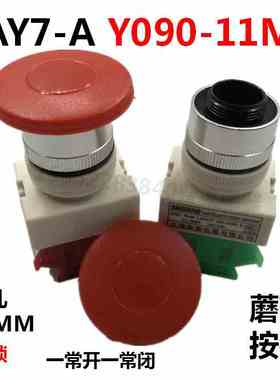 上海森奥SAY7-A按钮LAY7/Y090-11MZS 孔22MM蘑菇自锁按钮红色绿色