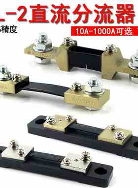 FL-2型直流分流器B级10A20A30A50A100A150A500A1000A75MV分流器