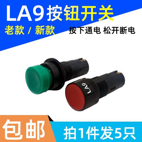 LA9新型按钮开关 机床车床快速走刀按钮开关自复位按键红绿色16mm