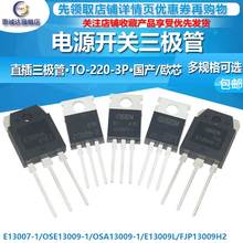 E13009-1 2 J13009 OSE13007-1大功率电源开关管 三极管TO-220 3P