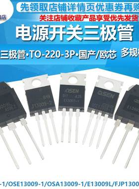 E13009-1 2 J13009 OSE13007-1大功率电源开关管 三极管TO-220 3P