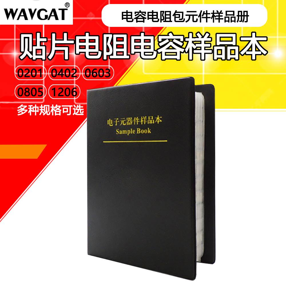 贴片电阻本电容本0201 0402 0603 0805 1206电容电阻包元件样品册