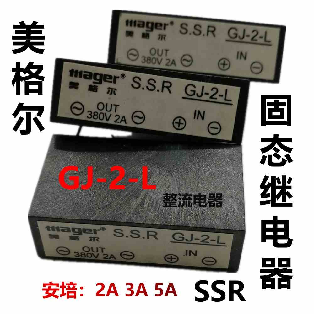 美格尔GJ-2/3/5-L固态继电器安培2A3A5A S.S.R固态继电器OUT380V