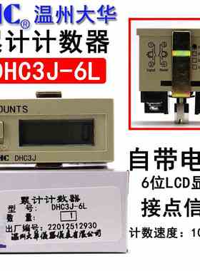 温州大华COUNTS DHC3J-6L 累计计数器6位加计数 面板复位自带电源