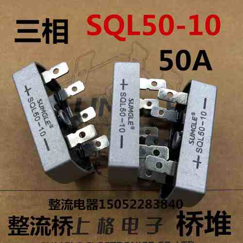 上格三相桥式整流器SQL50-10 规格为60*32桥堆 50A整流桥5脚三相